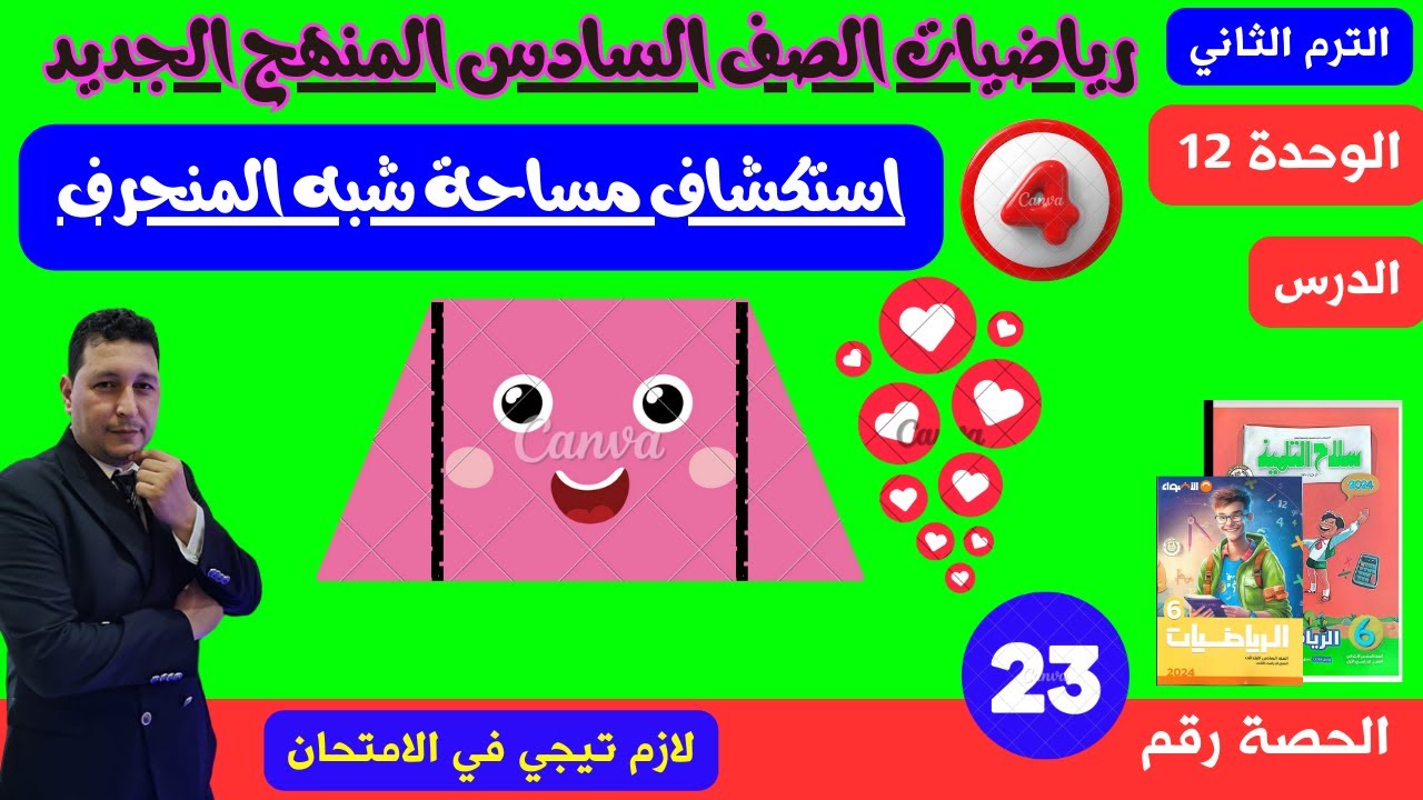 الوحدة 12 الدرس 4 مساحة شبه المنحرف بطريقة عبقرية مع مستر احمد عشري