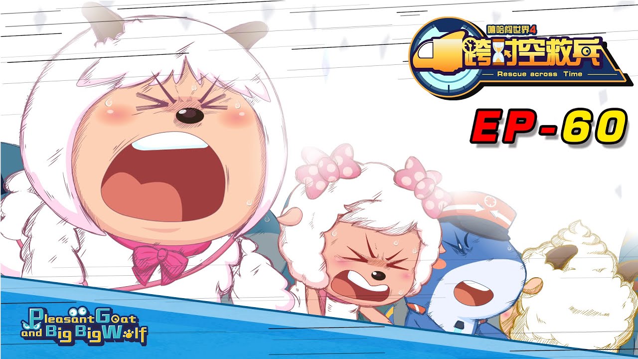喜羊羊与灰太狼 跨时空救兵 EP 60 逆转时空(大结局) | Pleasant Goat and Big Big Wolf : The end | cartoon for kid