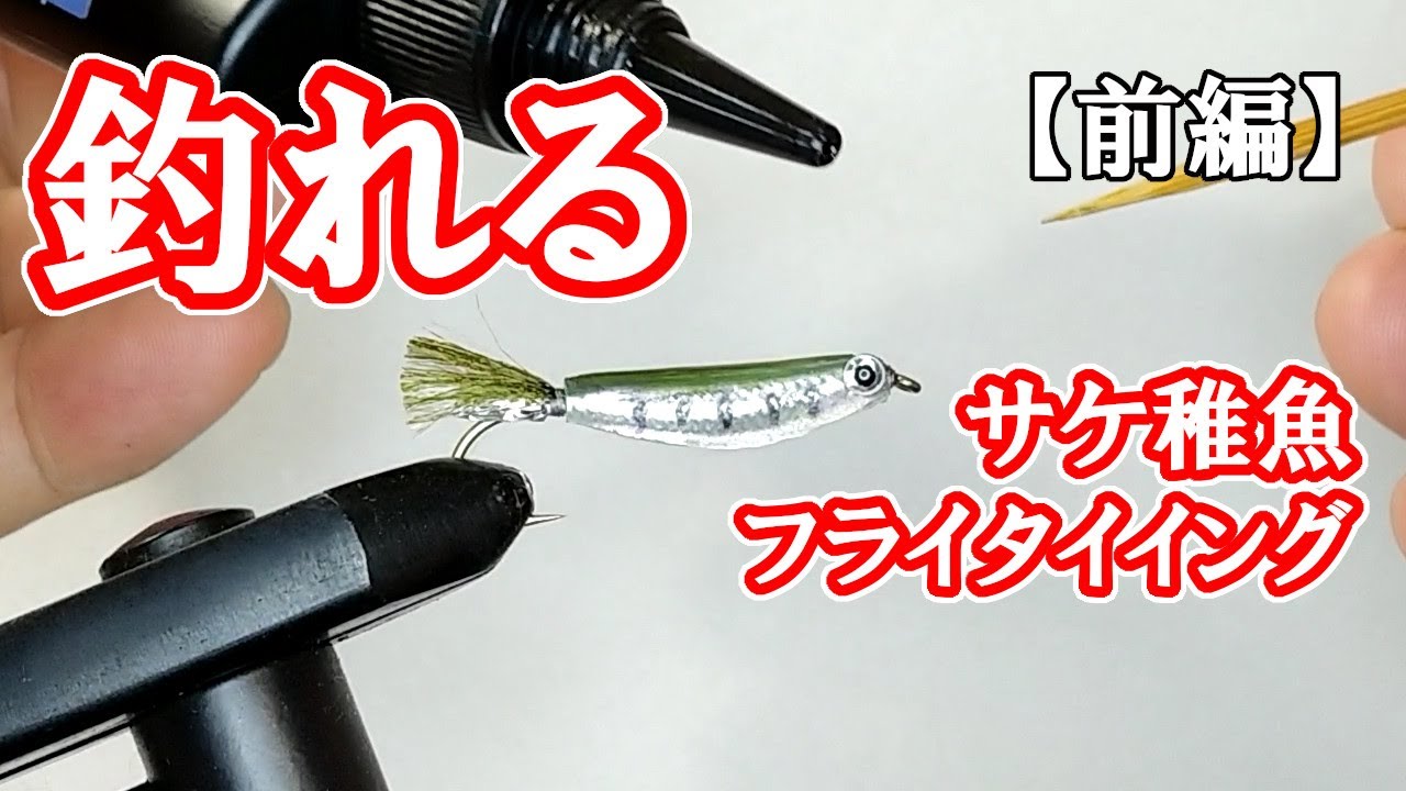 【フライフィッシング】【前編】サケ稚魚オリジナルパターンのタイイング【鮭稚魚】【自作】【ストリーマー】