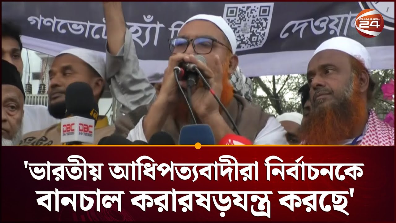 ভারতীয় আধিপত্যবাদীরা নির্বাচনকে বানচাল করার ষড়যন্ত্র করছে: খেলাফত মজলিসের প্রার্থী | Channel 24