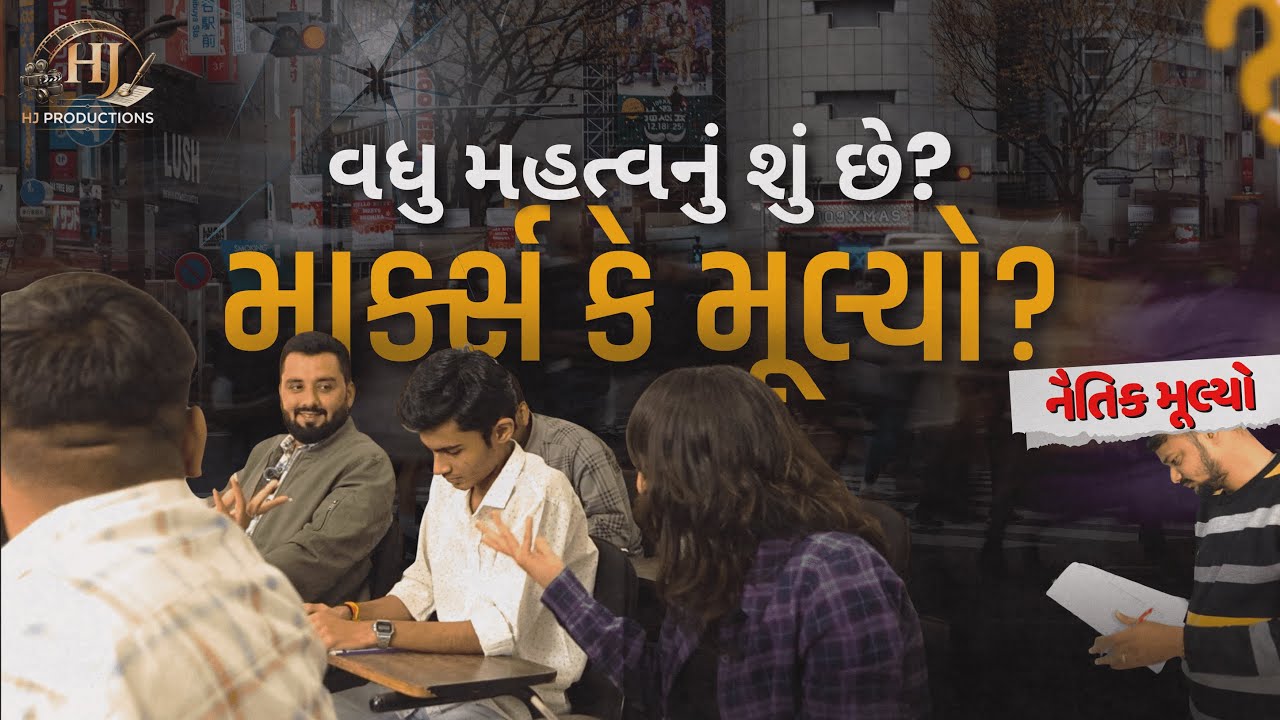 માર્ક્સ કરતા મૂલ્યો વધુ મહત્વના છે.| Gujarati Moral Story | HJ Productions
