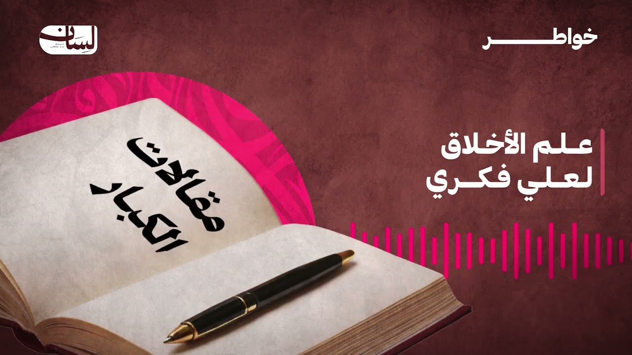 مقـالات الـكبار (5):علم الأخلاق، لعلي فكري  [للمتقدمين]