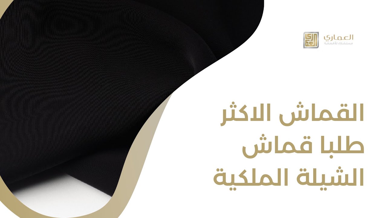 قماش الشيلة الملكية 