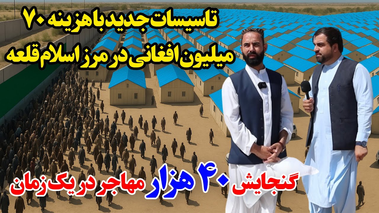 گزاش ویژه از مرز آسان قلعه هرات و ساخت بزرگترین کمپ برای مهاجرین!