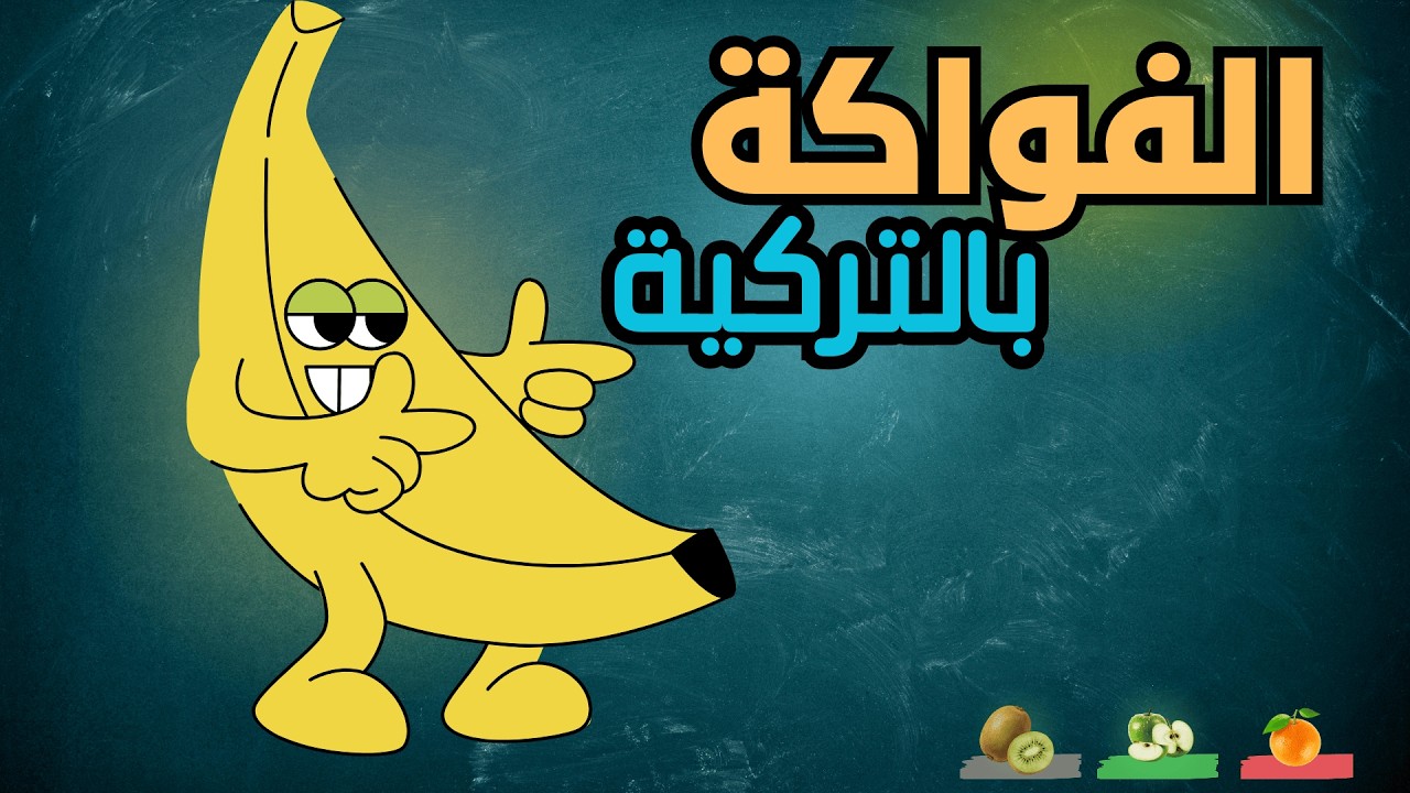الفواكه في اللغة التركية 🍓🍉
