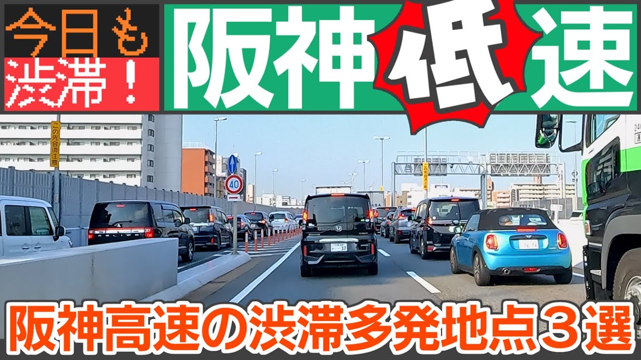 【阪神低速】阪神高速の渋滞の名所三選を走ってみた　神戸線／東大阪線・大阪港線／湾岸線住吉浜出口