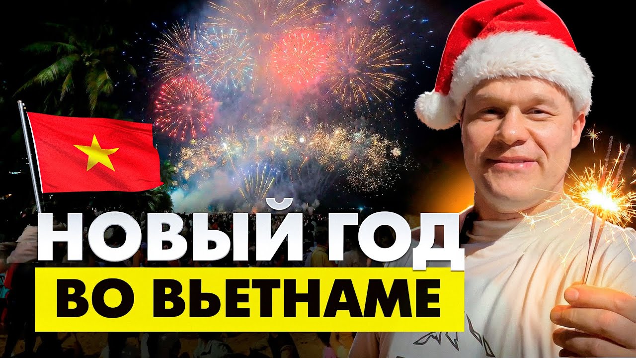 Новый год в Нячанге: грандиозный салют, культурный шок и неожиданный финал. Стоит ехать во Вьетнам?