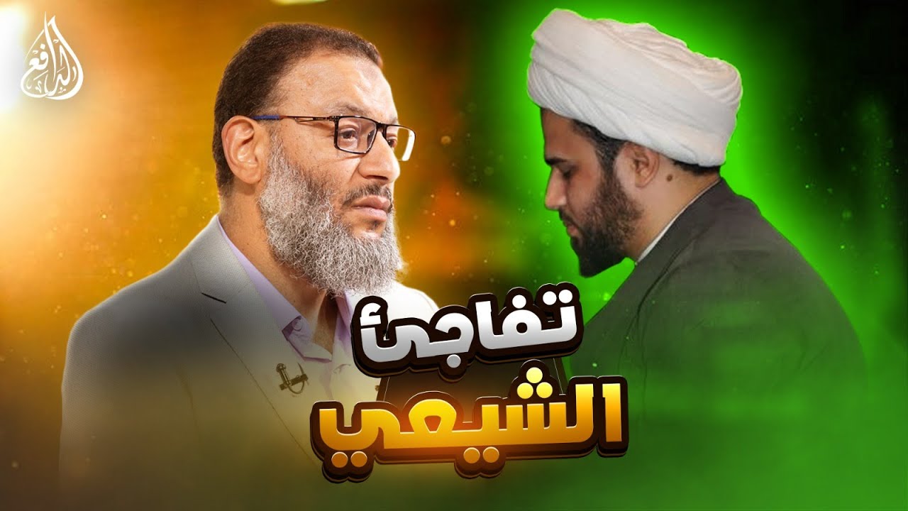 وليد إسماعيل | 957| الدافع في مواجهة حاسمة مع شيعي حول حديث الثقلين. مفاجآت في الحوار! 