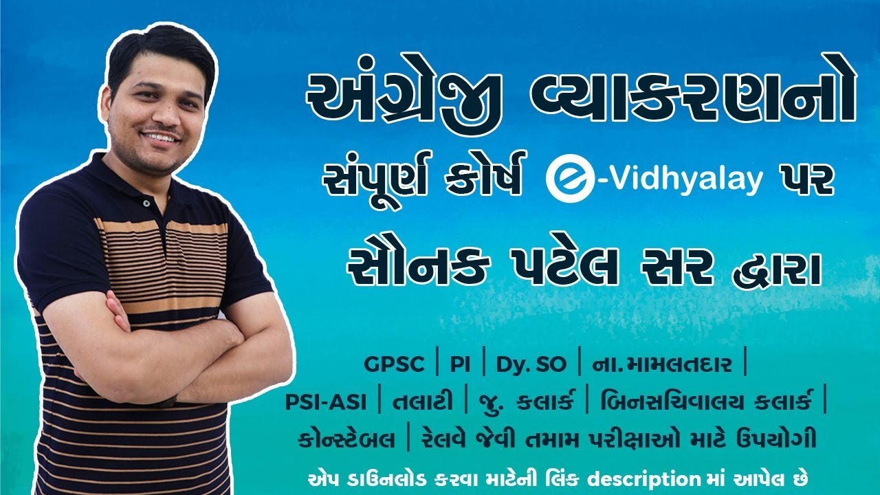 સૌનક પટેલ સરનો અંગ્રેજી વ્યાકરણનો સંપૂર્ણ કોર્ષ E-Vidhyalay App પર I GPSC I PI I STI I Class - 3