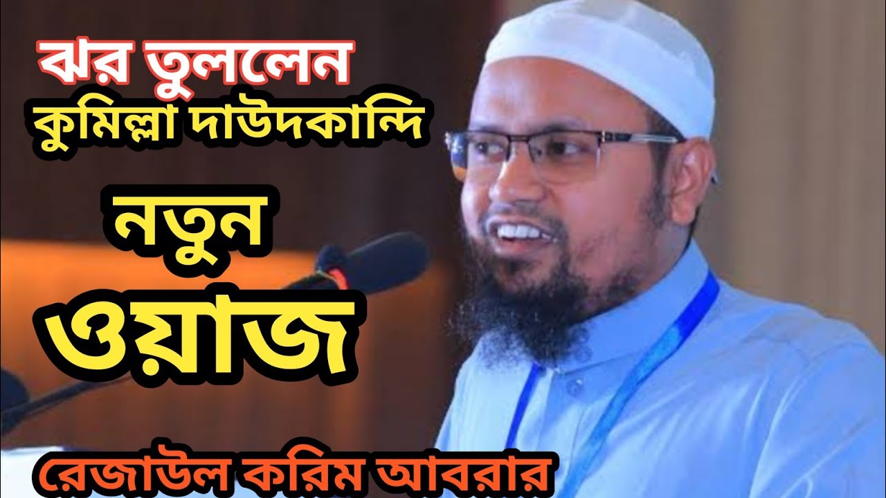 নতুন ওয়াজ রেজাউল করিম আবরার new waz bd voice of hedayah 