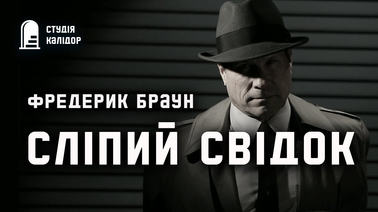 Фредерик Браун 