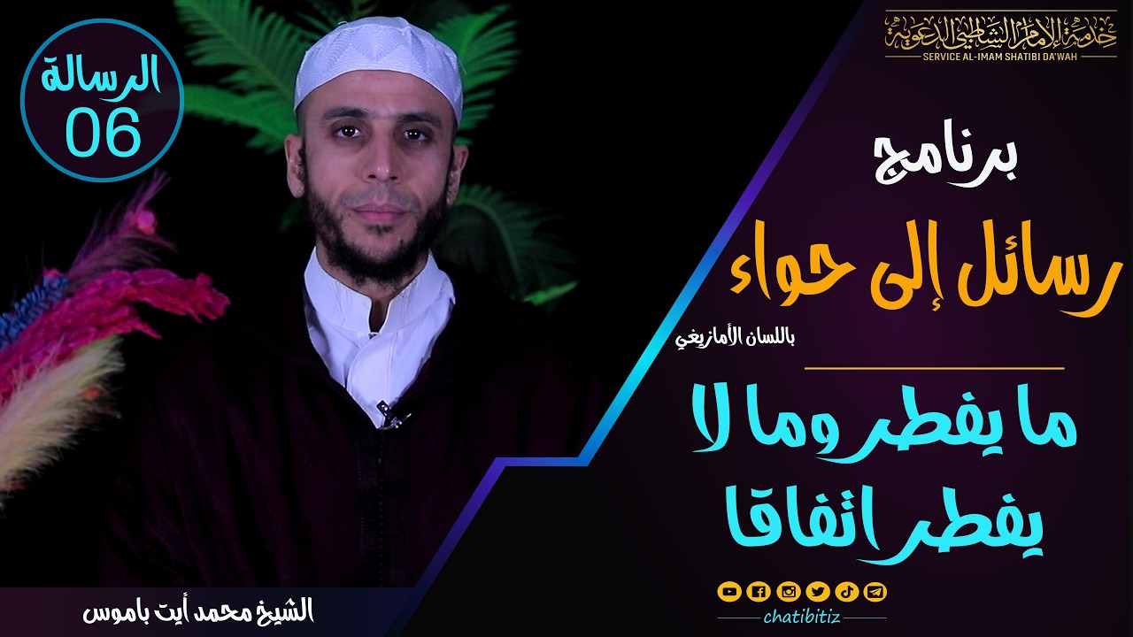 الرسالة 06 | برنامج رسائل إلى حواء | ما يفطر وما لا يفطر اتفاقا - باالأمازيغية| الشيخ محمد أيت باموس