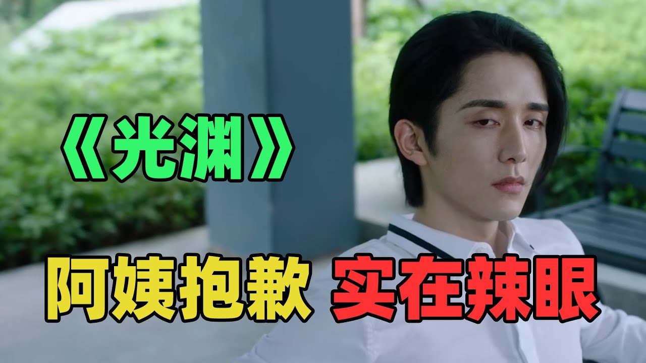 《光渊》：阿姨请抬走，真的太辣眼睛了！