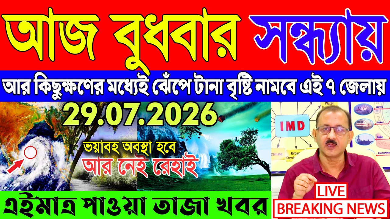 Ajker Abohar Khabar | Weather Report Today | Weather Update Today West Bengal | Kolkata Weather