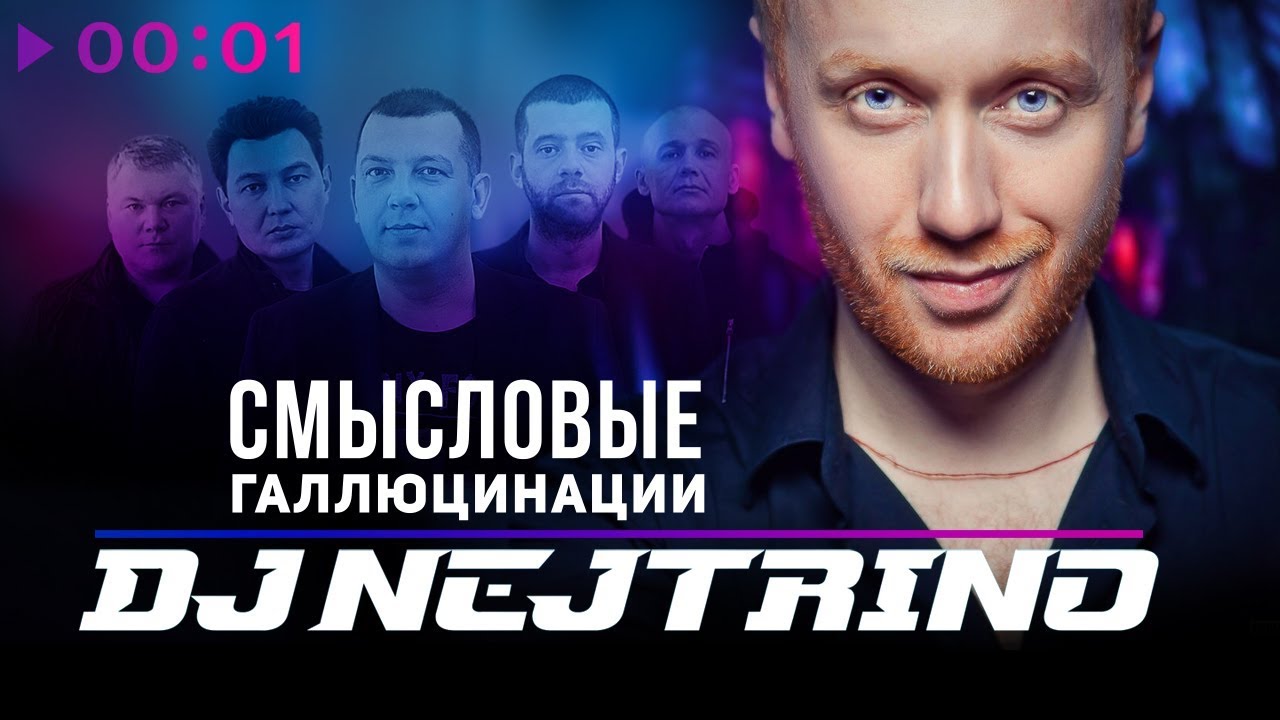 Смысловые Галлюцинации и DJ Nejtrino - Волны