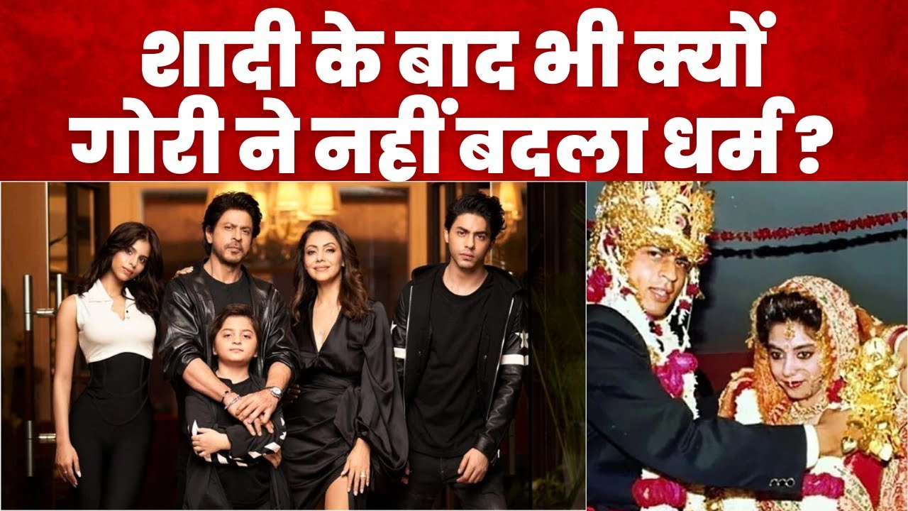 Shah Rukh Khan and Gauri Khan Love Story : शादी के बाद भी क्यों गौरी ने नहीं बदला धर्म ? | Bollywood