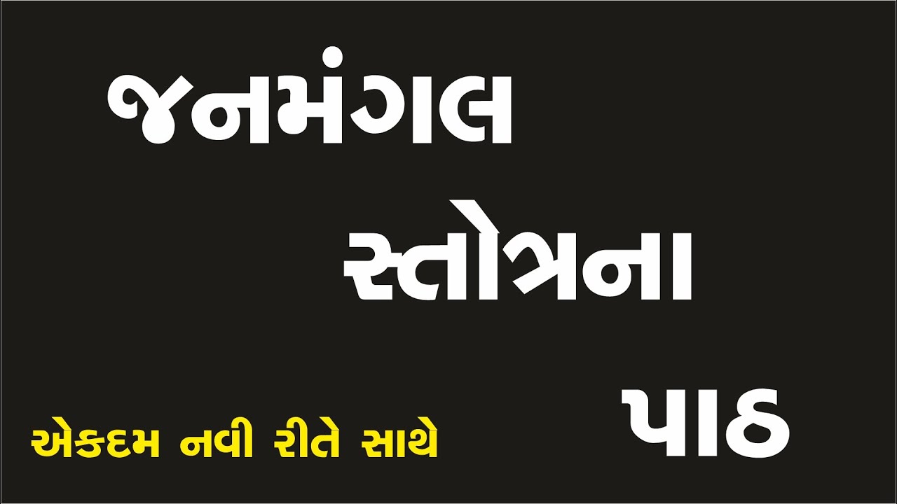 Janmangal Stotra Gan | જનમંગલ સ્તોત્ર ગાન | #kirtanbhakti