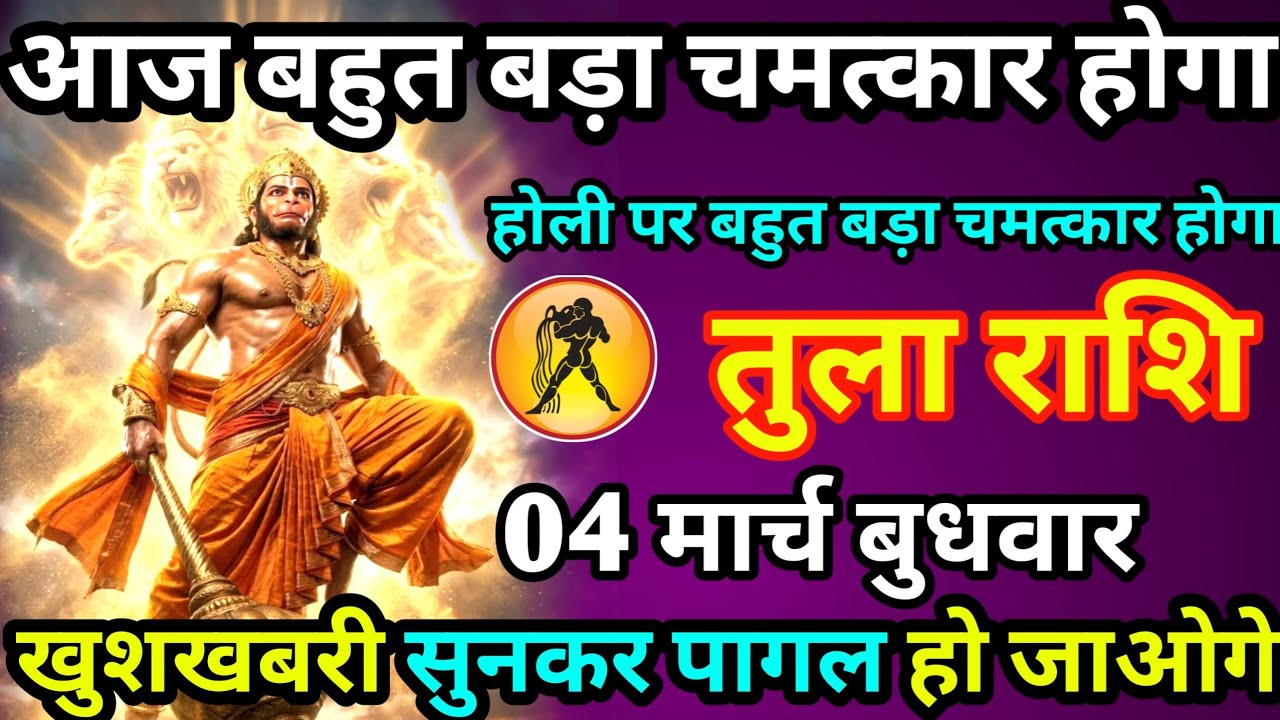 तुला राशि आज बहुत बड़ा चमत्कार होगा खुशखबरी सुनकर पागल हो jayenge 
