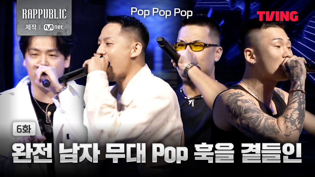 [랩:퍼블릭] 달팽이관 시원하게 흔들어버린 6블록 | 6화 클립ㅣTVING