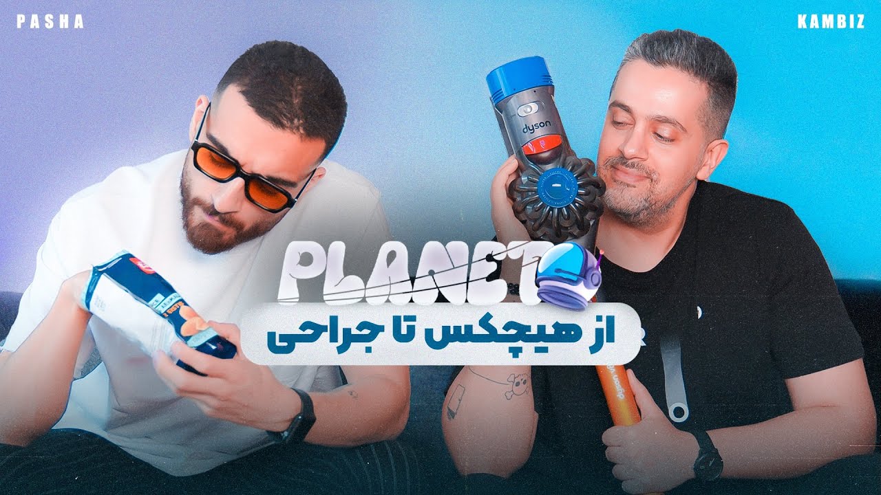 PLANET | از هیچکس تا جراحی پلاستیک