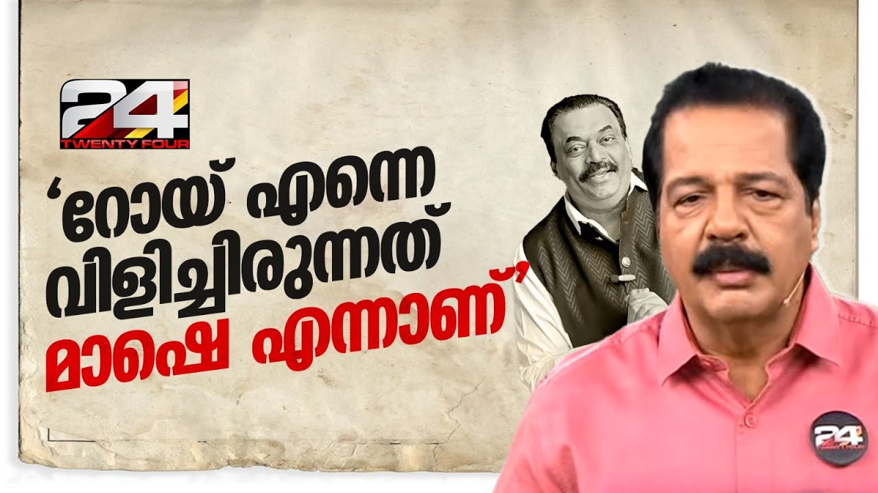 'എന്നും റോയ് സി ജെ എന്ന് അറിയപ്പെടാനാണ് അദ്ദേഹം ആഗ്രഹിച്ചത്, എന്നും നമ്മുടെ മനസിൽ അദ്ദേഹമുണ്ടാകും'