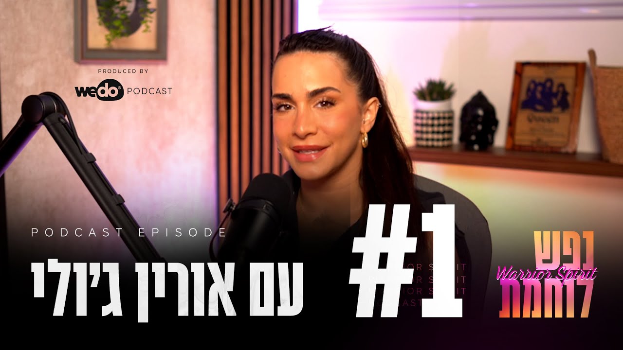 פרק #1 - פודקאסט נפש לוחמת, התחלנו! | 