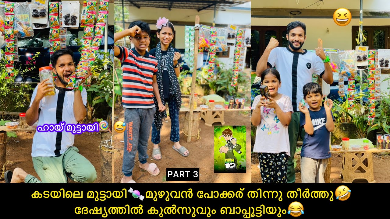 കടയിലെ മുട്ടായി🍬മുഴുവൻ പോക്കര് തിന്നു തീർത്തു🤣ദേഷ്യത്തിൽ കുല്‍സുവും ബാപ്പൂട്ടിയും😂