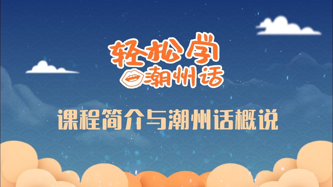 轻松学潮州话 | 课程简介与潮州话概说(含学习工具及网站简介)