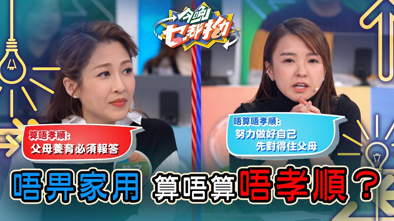 今晚乜都拗｜出嚟做嘢 唔畀家用 算唔算唔孝順？｜森美｜ 討論 辯論 娛樂 金句｜TVB綜藝