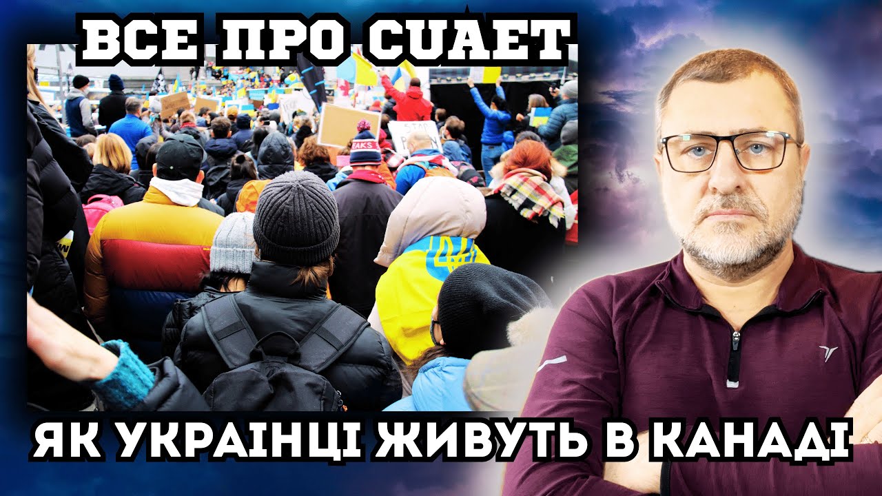 Відверто про те як живеться українцям в Канаді: імміграція, робота, навчання…