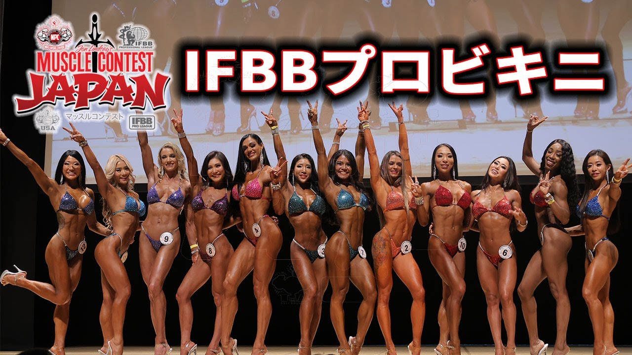IFBBプロビキニ ウォーキング【マッスルコンテストジャパン2023】
