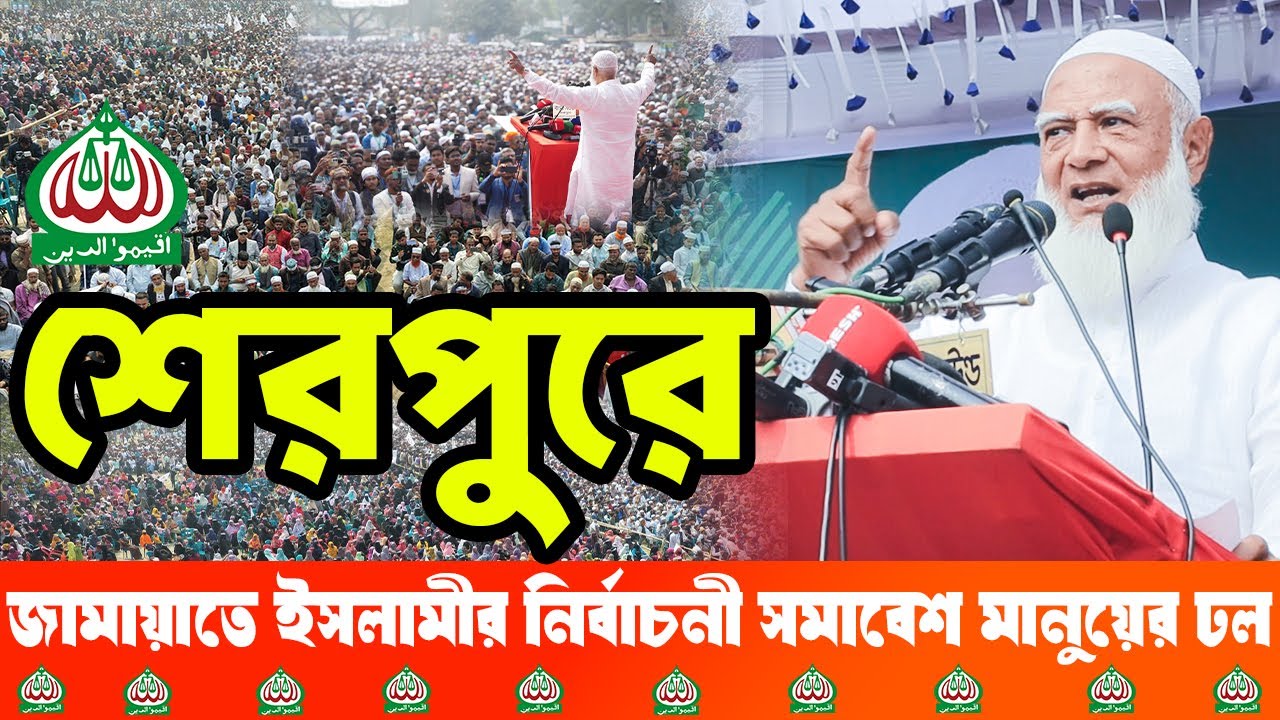 জামায়াতে ইসলামীর নির্বাচনী সমাবেশে আমীরে জামায়াতের বক্তব্য | Dr. Shafiqur Rahman 2026