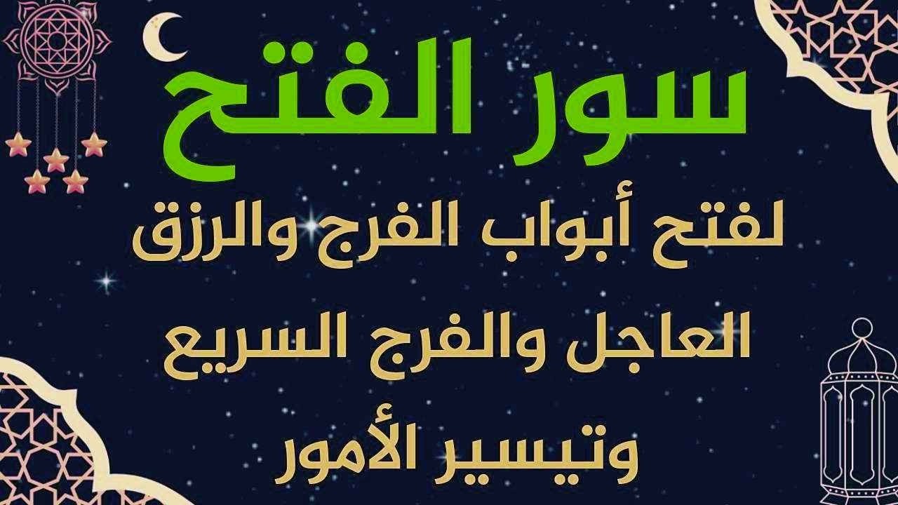 سور الفتح استمع بنية فتح ابواب الرزق والغنى والفرج وتيسير الامور وقضاء الحوائج