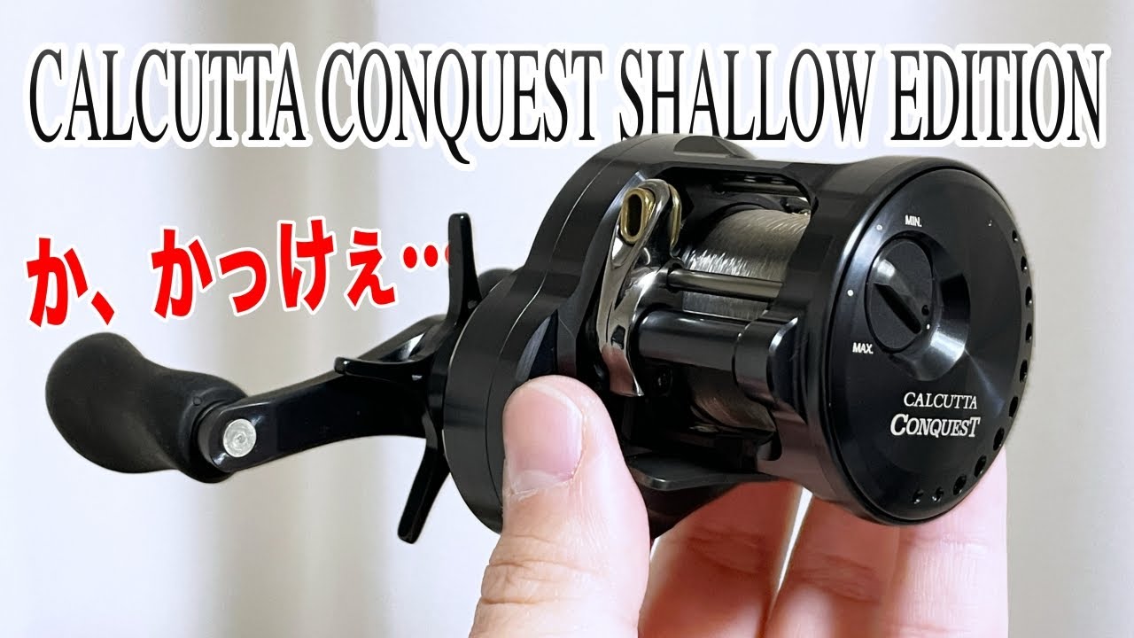 カルコンシャローエディションがついに登場！こ、これは、かっけぇ。