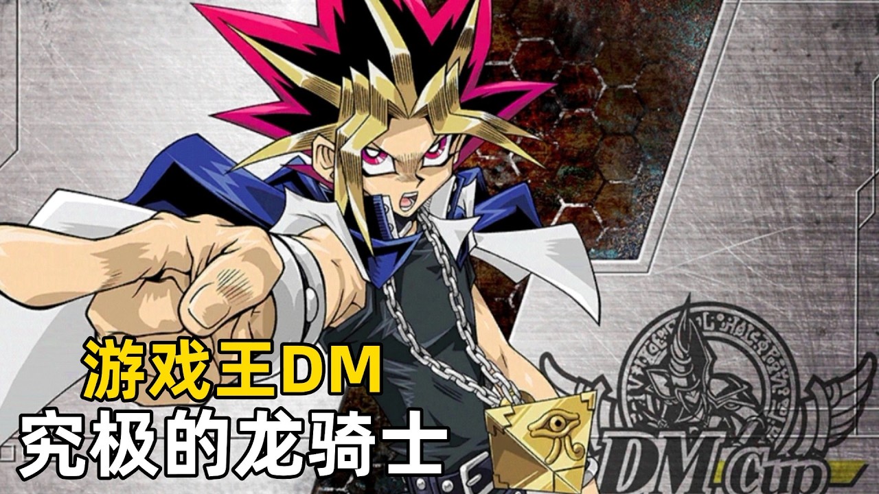 游戏王DM，究极的龙骑士与千年眼的由来！