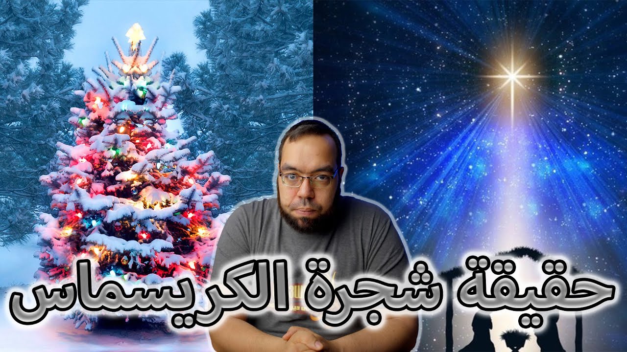 حقيقة شجرة الكريسماس (عيد الميلاد) والنجمة الذهبية