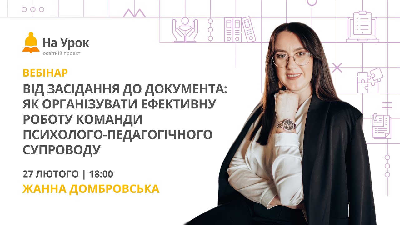 Від засідання до документа: як організувати роботу команди психолого-педагогічного супроводу