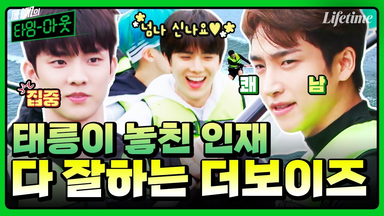 (ENG) 물놀이 하러 가서 하계 올림픽 찍는 더보이즈🌊 반장 상연의 웨이크보드까지 못하는 게 대체 뭐죠? [THE BOYZ의 타임아웃]