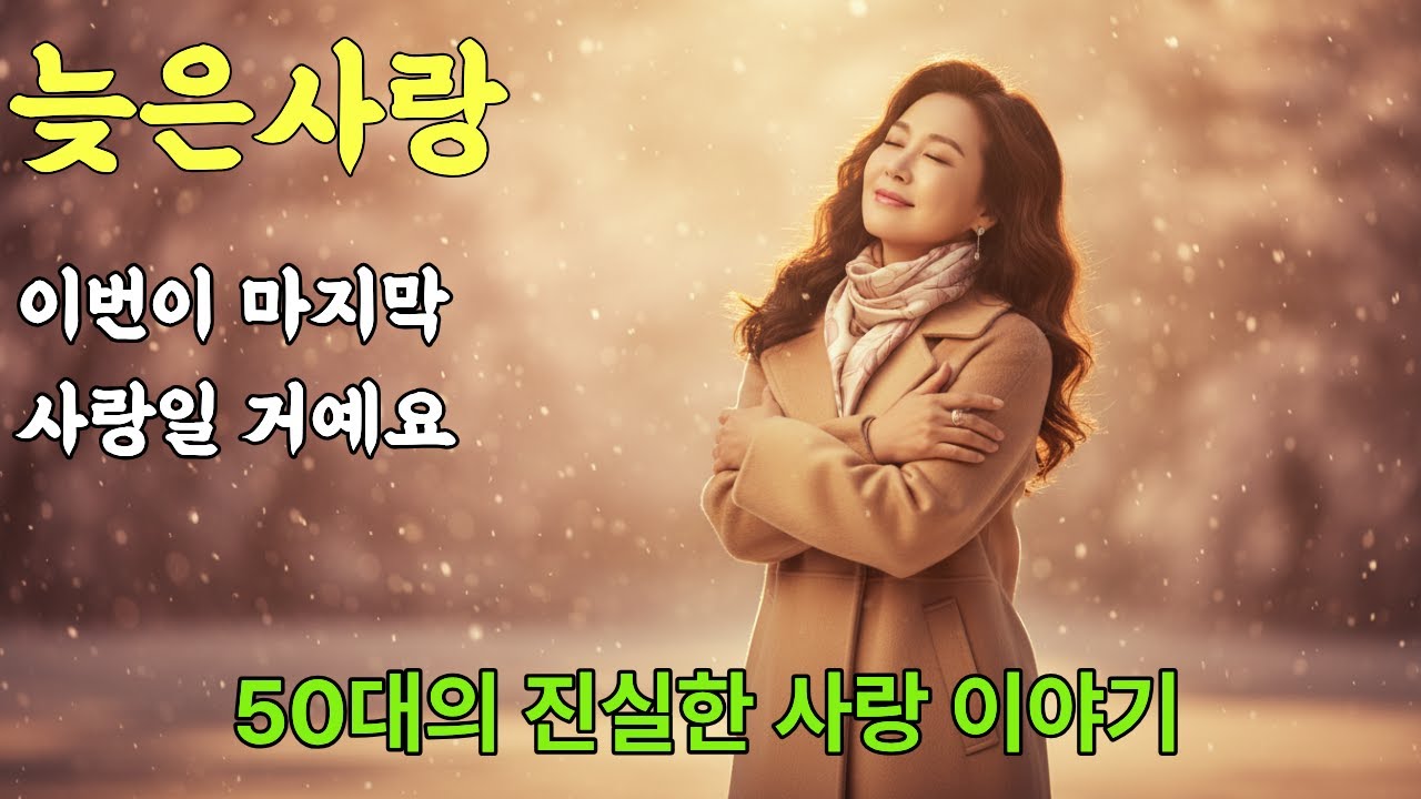 늦은 사랑 💕 | 이 나이에 찾아온 기적 | 진실한 사랑 이야기 | 아연 신곡 [완결편]#사랑노래 #진실한사랑 #50대사랑 #새로운시작#희망메시지 #용기 #감사 #마지막사랑