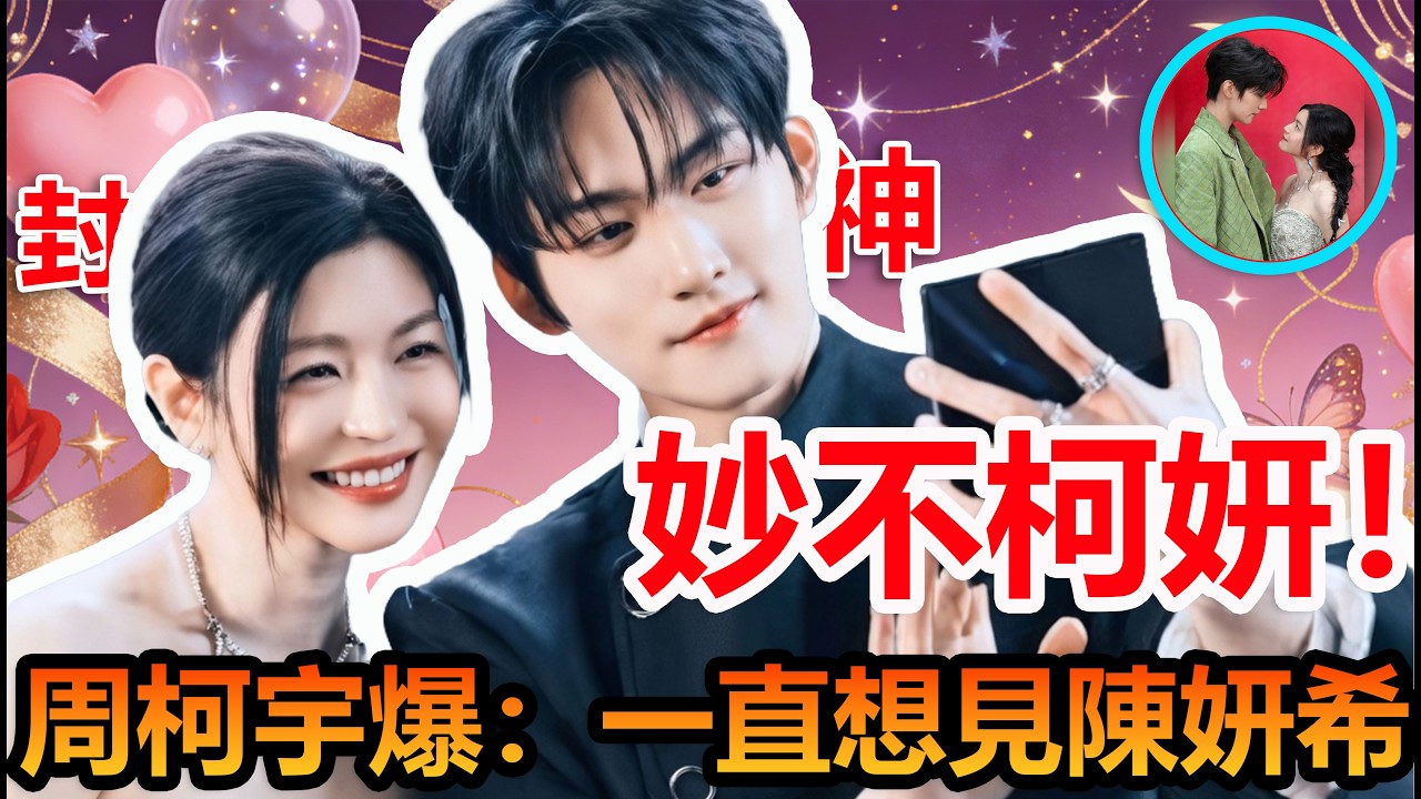 周柯宇害羞爆：一直很想見陳妍希！妙不柯妍最新採訪甜炸#陳妍希 #周柯宇 #妙不柯妍 #微博之夜