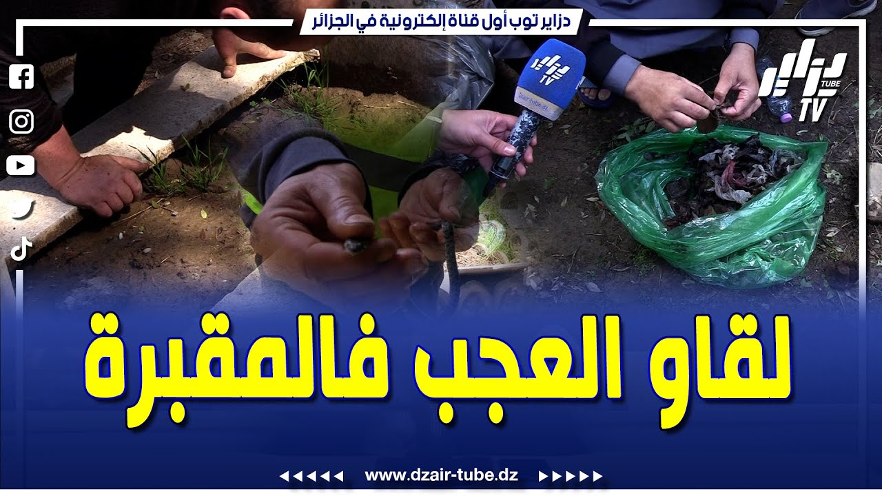 #مباشر ..لن تصدق ما ستراه من مقابر شراعبة و #الكاليتوس...خطير جدا #طلاسم و أسحار و حملة وطنية كبيرة