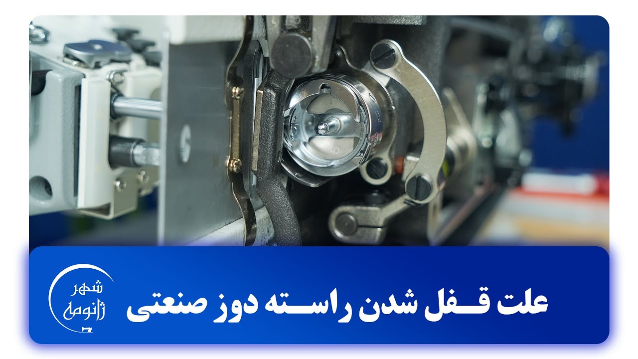 علت قفل شدن راسته دوز و اما تنظیم کمپلت