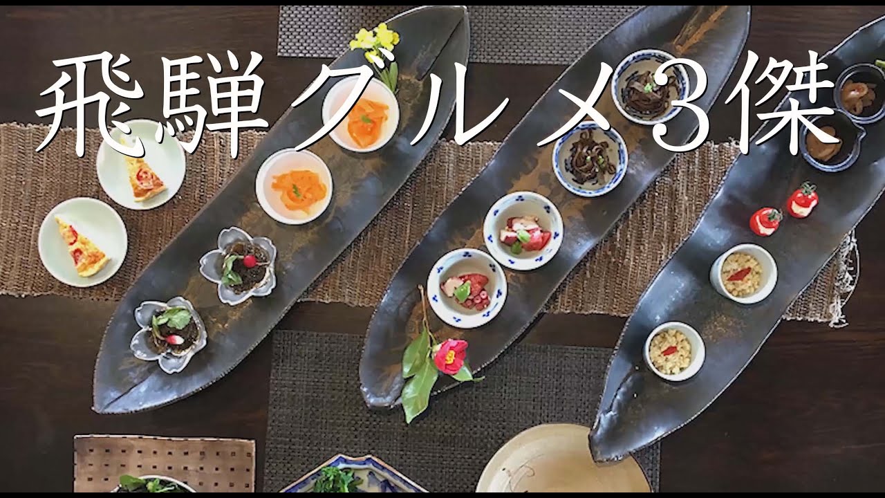 飛騨高山グルメ3傑