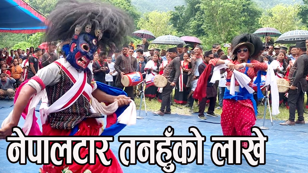 nepaltar tanahu ko lakhe, lakhe naach, लाखे नाच, नेपालटार तनहुँकाे लाखे