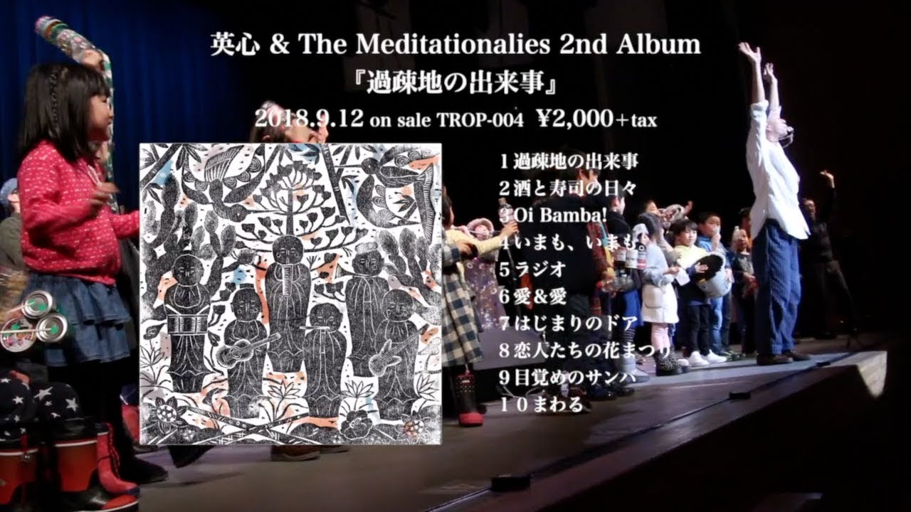 【Trailer】英心 & The meditationalies 2nd Album 『過疎地の出来事』