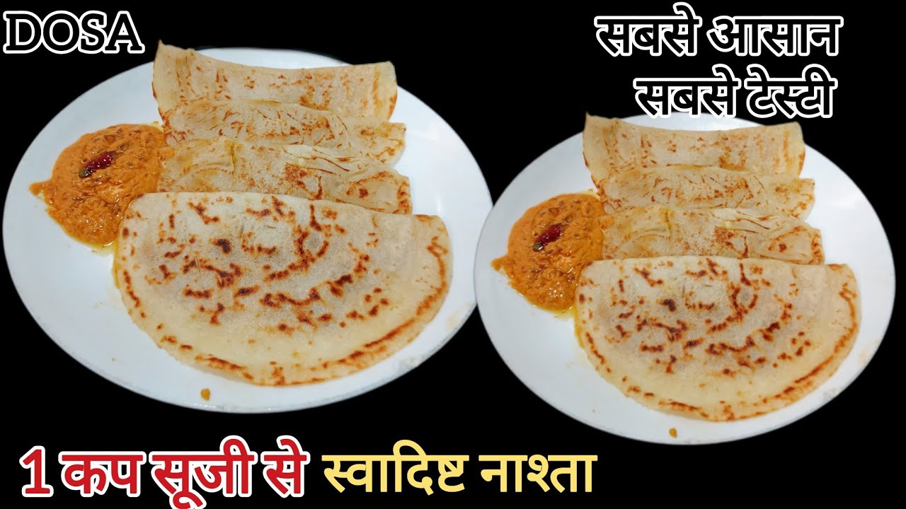 Suji Dosa | केवल एक कप सूजी से स्वादिष्ट नाश्ता घर पर बनाएं जो भी खाए खाता रह जाए | DOSA RECIPE 