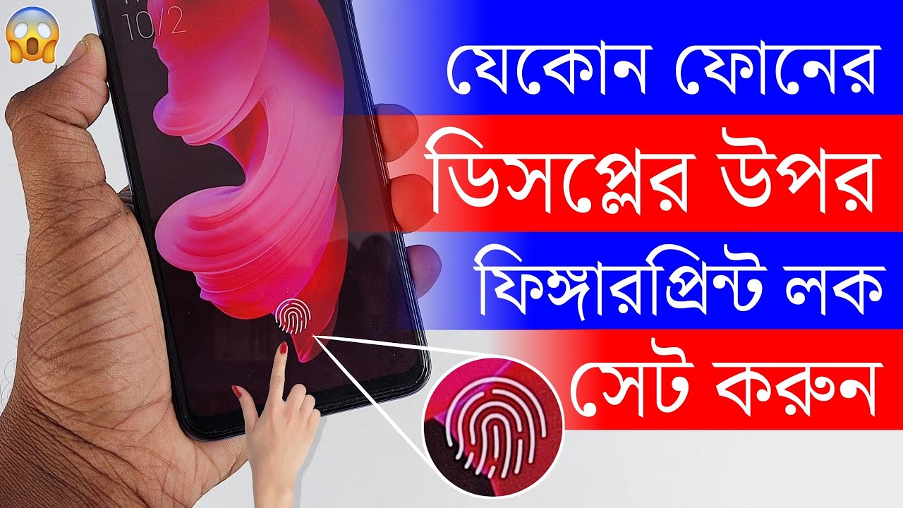 যেকোন ফোনের ডিসপ্লের উপর ফিঙ্গারপ্রিন্ট লক সেট করুন ! Add Display Fingerprint Lock On Your Mobile !