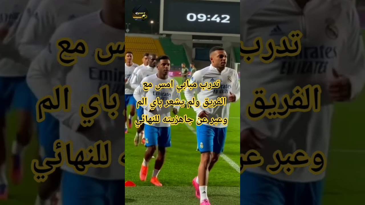 مبابي جاهز لنهائي كاس السوبر الاسباني