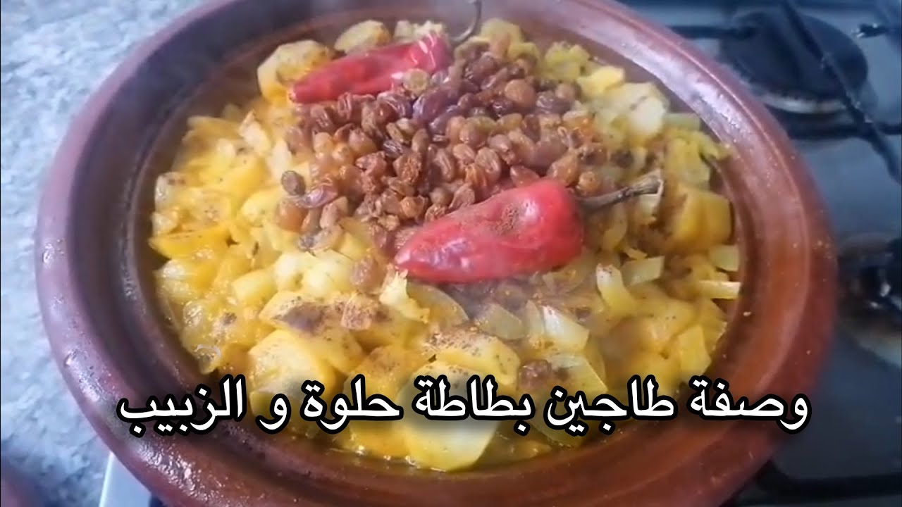 كتشفوا سر طجين البطاطا الحلوة والزبيب: وصفة سهلة ولذيذة!