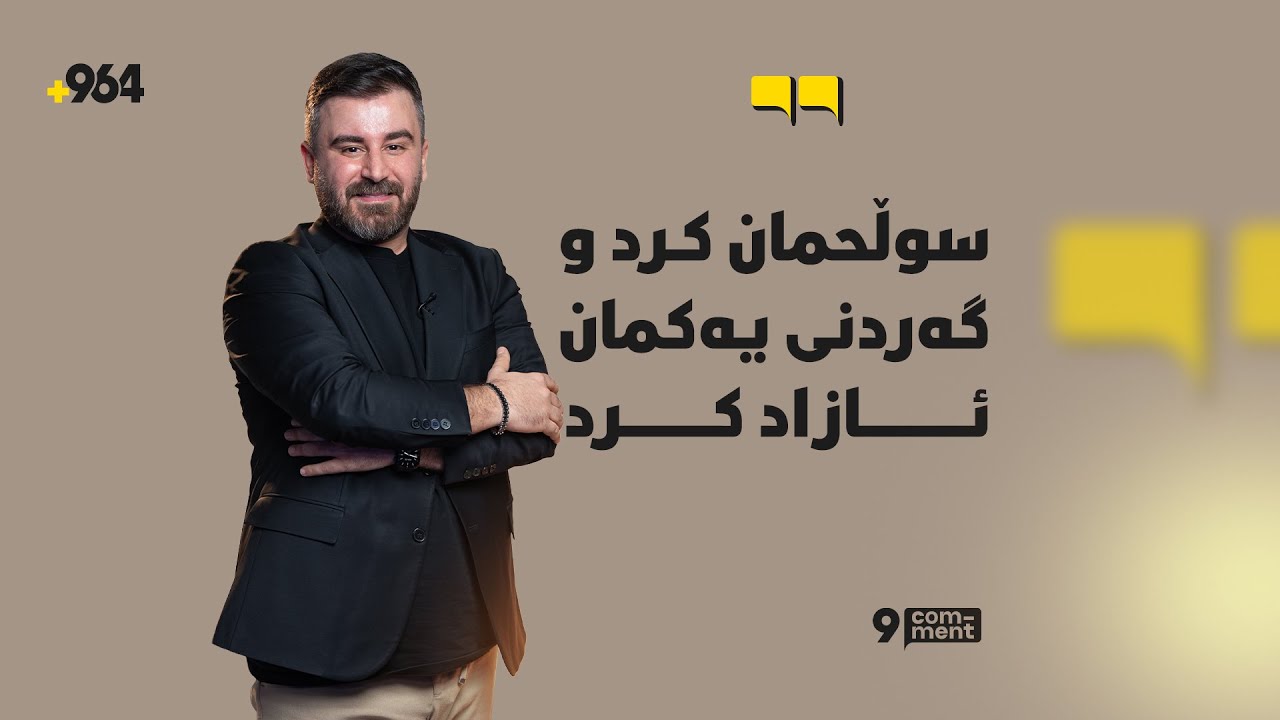 دەرباز یونس سێ ساڵە کوڕەکەی نەبینیوە و دەشڵێت، لەسەر رووداوێک دوو جار دەستگیرکرام. نۆ کۆمێنت